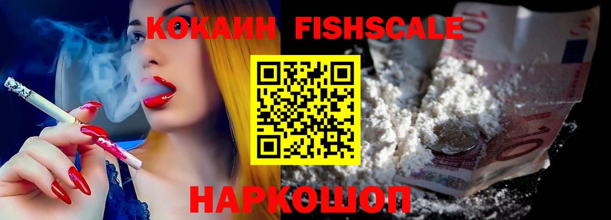 КОКАИН Fish Scale  Кокаин  Кашира  Вход с VPN 